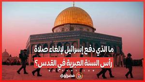 ما الذي دفع إسرائيل لإلغاء صلاة رأس السنة العبرية في القدس؟
