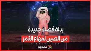 بدلة فضاء جديدة من الصين لمهام القمر... تصميم متطور لرواد الفضاء