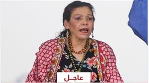 نائبة رئيس نيكاراجوا تعلن قطع العلاقات الدبلوماسية مع إسرائيل