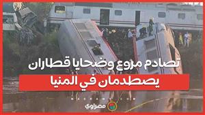 تصادم مروع وضحايا قطاران يصطدمان في المنيا