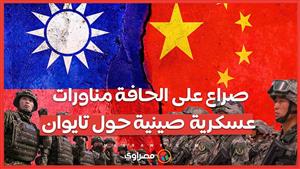 صراع على الحافة .. تايوان تستنفر قواتها والصين تعزز قبضتها في المضيق
