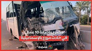 عمال رايحين شغلهم.. مصرع وإصابة 10 عمال في حادث مروع بالإسماعيلية