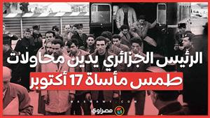 تبون يحيي ذكرى 17 أكتوبر: أرشيف الاستعمار يوثق مأساة الضحايا في باريس