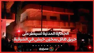 الحماية المدنية تسيطر على حريق هائل بمخزن خيش في الشرقية