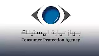 جهاز حماية المستهلك يطلق تطبيقاً لتيسير تقديم الشكاوى وخدمات متعددة