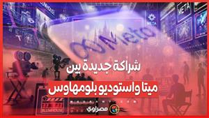 شراكة جديدة بين ميتا وبلومهاوس...هل يشكل الذكاء الاصطناعي مستقبل السينما؟
