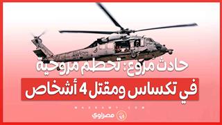 حادث مروع تحطم مروحية في تكساس ومقتل 4 أشخاص