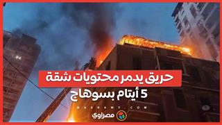 النار أكلت جهاز عروستين.. حريق يدمر محتويات شقة 5 أيتام بسوهاج