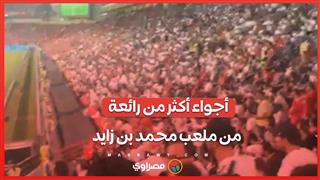 بث مباشر.. أجواء أكثر من رائعة من ملعب محمد بن زايد