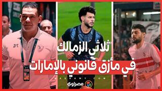 ثلاثي الزمالك في مأزق قانوني بالإمارات