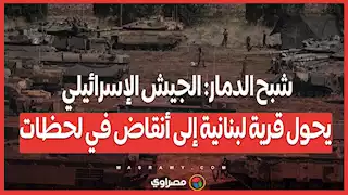 شبح الدمار: الجيش الإسرائيلي يحول قرية لبنانية إلى أنقاض في لحظات