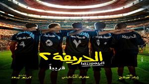 استعدادا لعرضه قريبا.. طرح الصورة الأولى من فيلم "الحريفة 2"