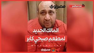 المالك الجديد لمطعم صبحي كابر يكشف كواليس الصفقة المثيرة للجدل