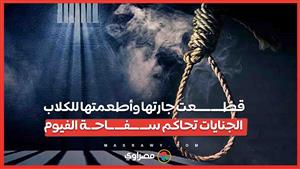 قطّــــ ـــــعت جارتها وأطعمتها للكلاب.. الجنايات تحاكمســـ ـــفـــ ــاحـ ـة الفيوم