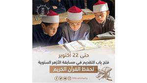 بالضوابط والشروط.. فتح باب التقدم لمسابقة الأزهر السنوية لحفظ القرآن