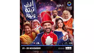 تركي آل الشيخ يروج لمسرحية "ألف تيتة وتيتة" بطولة أكرم حسني