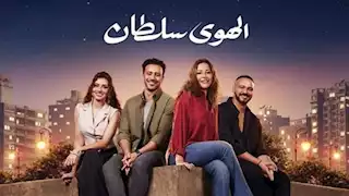 إيرادات السبت.. "الهوى سلطان" الأول و"الفستان الأبيض" في المركز الثالث