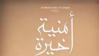 العرض العالمي الأول لفيلم "أمنية أخيرة" بمهرجان القاهرة السينمائي الدولي
