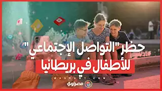 الحكومة البريطانية تستجيب لمخاوف الصحة النفسية .. حظر وسائل التواصل الإجتماعي للأطفال