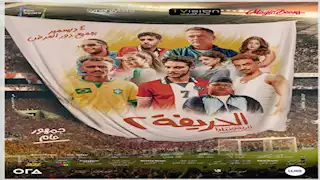 إيرادات الجمعة.. "الحريفة 2" يحافظ على الصدارة و"الهوى سلطان" بالمركز الثاني