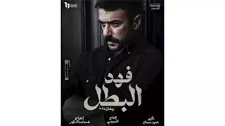 رمضان 2025.. موعد عرض مسلسل فهد البطل الحلقة 17