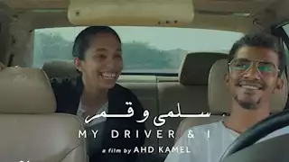 ٣ عروض خلال المهرجان.. مواعيد عرض فيلم سلمى وقمر بمهرجان البحر الأحمر السينمائي الدولي