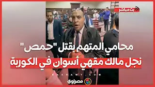 المجني عليه تعدي على موكلي .. محامي المتهم بقتل "حمص" نجل مالك مقهي أسوان في الكوربة