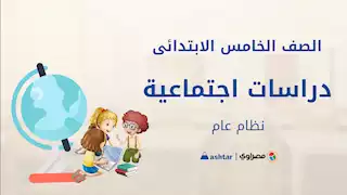فيديو- مراجعة شهر أكتوبر لمادة الدراسات الاجتماعية للصف الخامس الابتدائي مع أشطر