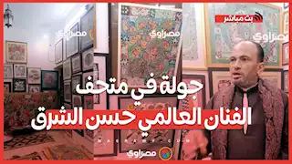 جولة في متحف الفنان العالمي حسن الشرق.. أبناؤه يكشفون مصير لوحاته بعد عامين من رحيله