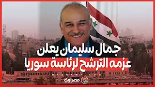 من الشاشة إلى السياسة...جمال سليمان يعلن عزمه الترشح لرئاسة سوريا