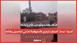 "مـ.ات والده وتزوجت الأم وتركته".. أسرة "عمار" أصغر دليفري بالمنوفية تحكي تفاصيل وفاته