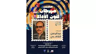 مهرجان فنون الأداء يكرم المخرج الراحل عبدالرحمن الشافعي خلال حفل افتتاح دورته الرابعة