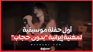 أول حفلة موسيقية لمغنية إيرانية "بدون حجاب"