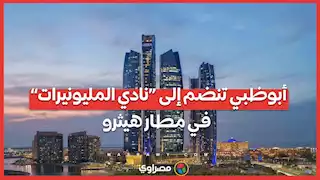 أبوظبي تنضم إلى “نادي المليونيرات” في مطار هيثرو