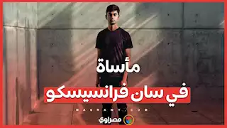 مأساة في سان فرانسيسكو .. وفاة الباحث الذي اتهم OpenAI بانتهاك الملكية الفكرية