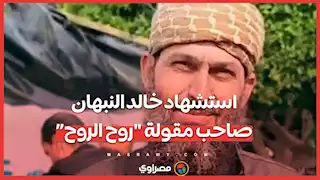 بالفيديو...استشهاد خالد النبهان: صاحب مقولة "روح الروح”