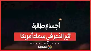 مسيّرات غامضة تحوم قرب مواقع حساسة في أمريكا...تهديد أمني أم مبالغة؟