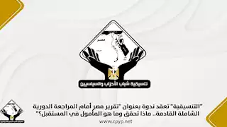 التنسيقية تطلق صالونا جديدا بالتزامن مع المرحلة الثانية من انتخابات النواب