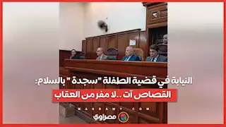 النيابة في قضية الطفلة "سجدة " بالسلام: القصاص آت ..لا مفر من العقاب