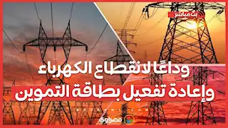 وداعًا لانقطاع الكهرباء وإعادة تفعيل بطاقة التموين.. طوارئ بالحكومة لإلغاء تخفيف الأحمال صيفًا