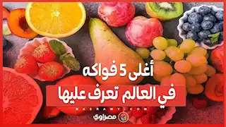 أغلى 5 فواكه في العالم  تعرف عليها