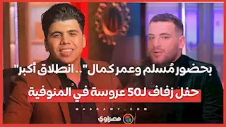 "بحضور  ".. انطلاق أكبر حفل زفاف لـ50 عروسة في المنوفية