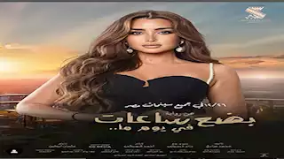 أحمد السبكي يطرح بوسترات فيلم "بضع ساعات في يوم ما" استعدادًا لعرضه بالسينمات