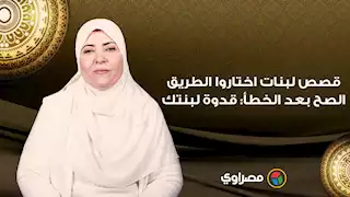 قصص لبنات اختاروا الطريق الصح بعد الخطأ: قدوة لبنتك