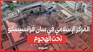 تمزيق القرآن وتحطيم النوافذ .. المركز الإسلامي في سان فرانسيسكو يعاني من موجة هجمات