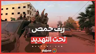 ريف حمص تحت التهديد .. الفصائل المسلحة على بعد  5 كيلومترات