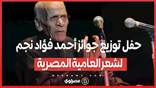 حفل توزيع جوائز أحمد فؤاد نجم لشعر العامية المصرية لعام 2024 في دورتها الحادية عشر