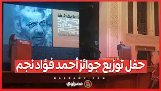 حفل توزيع جوائز أحمد فؤاد نجم فى دورته الحادية عشرة