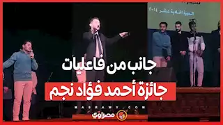 جانب من فاعليات جائزة أحمد فؤاد نجم لشعر العامية لعام 2024