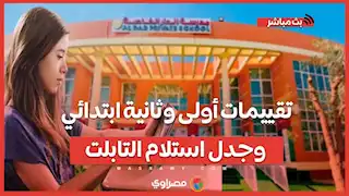 تقييمات أولى وثانية ابتدائي وجدل استلام التابلت.. آخشر تطورات ملف التعليم في مصر.. بث مباشر مع علاء أحمد وأحمد الجندي